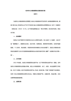 杭州市公共数据授权运营实施方案（试行）-全文及解读.docx