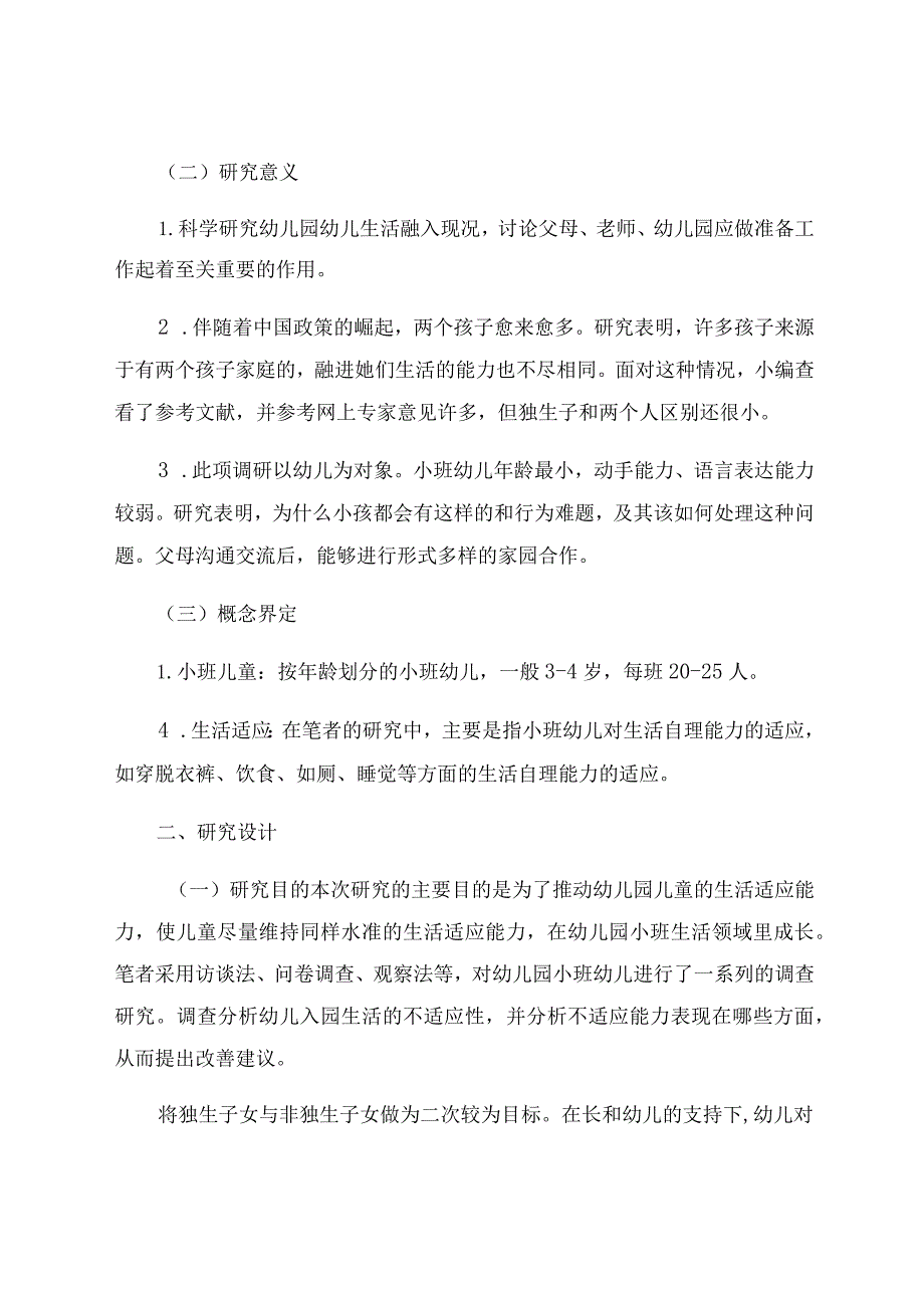 《小班幼儿入园的生活适应问题调查研究》 论文.docx_第2页