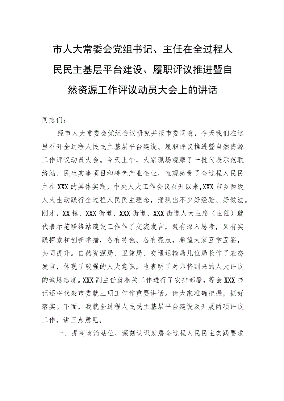 市人大常委会党组书记、主任在全过程人民民主基层平台建设、履职评议推进暨自然资源工作评议动员大会上的讲话.docx_第1页