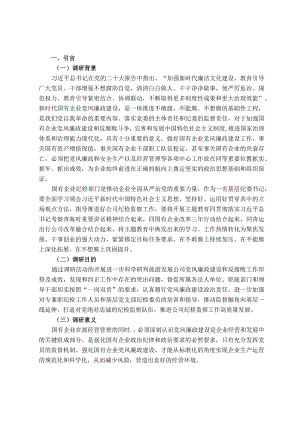 主题教育调查研究报告（关于加强廉洁文化建设）.docx