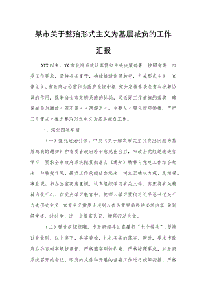 某市关于整治形式主义为基层减负的工作汇报.docx