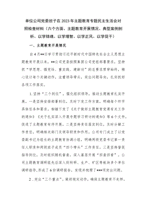 单位公司党委班子在2023年主题教育专题民主生活会对照检查材料（六个方面、主题教育开展情况、典型案例剖析、以学铸魂、以学增智、以学正风、以学促干）.docx