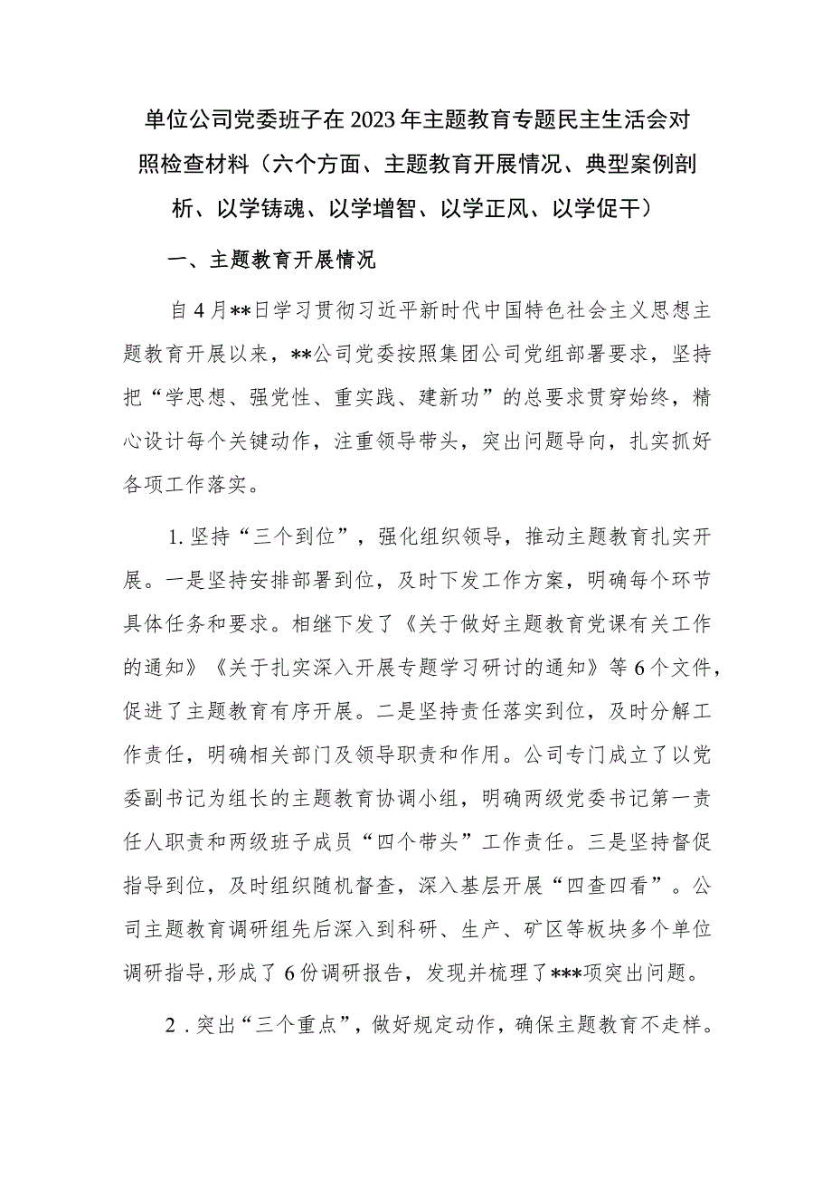 单位公司党委班子在2023年主题教育专题民主生活会对照检查材料（六个方面、主题教育开展情况、典型案例剖析、以学铸魂、以学增智、以学正风、以学促干）.docx_第1页