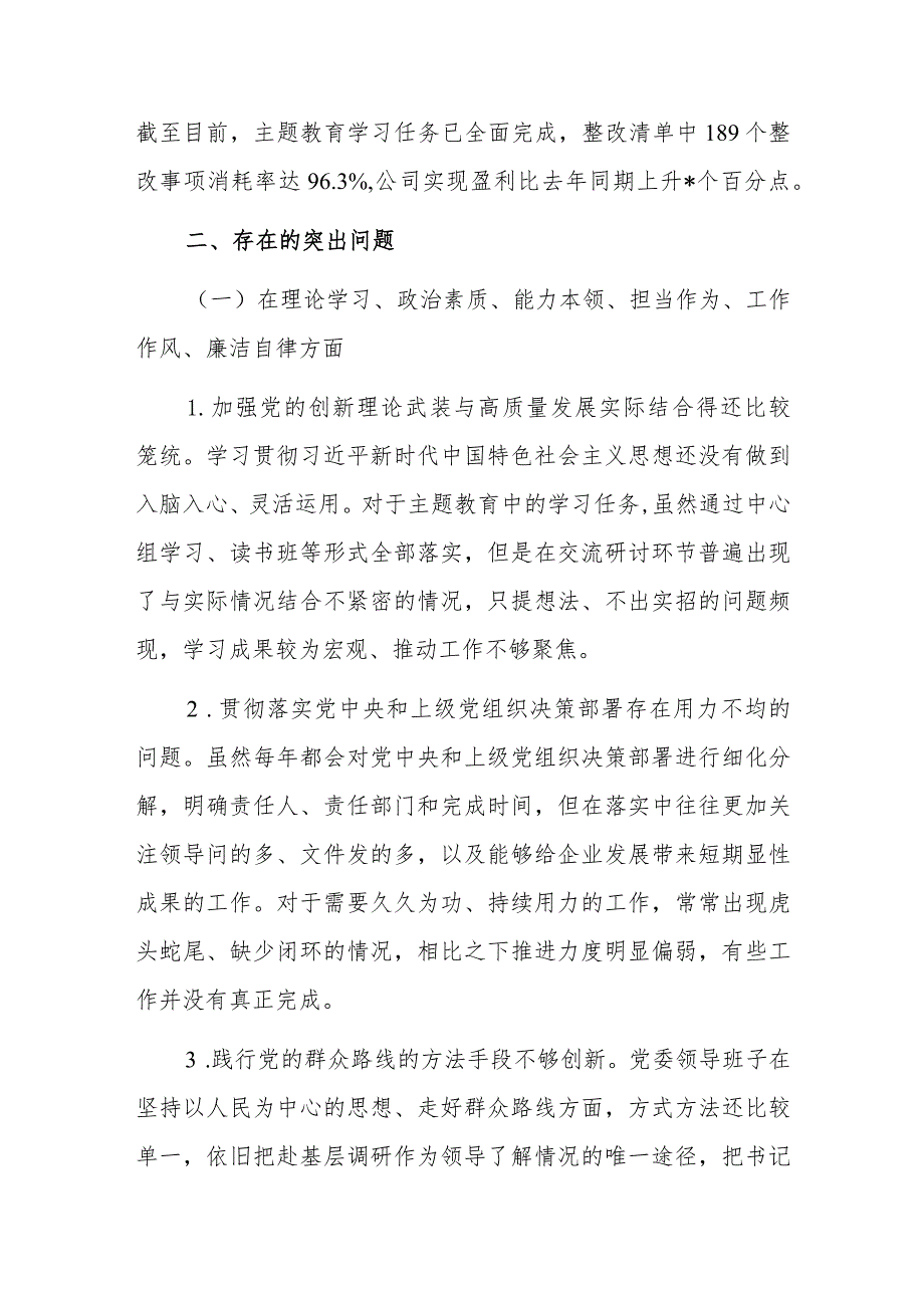 单位公司党委班子在2023年主题教育专题民主生活会对照检查材料（六个方面、主题教育开展情况、典型案例剖析、以学铸魂、以学增智、以学正风、以学促干）.docx_第3页