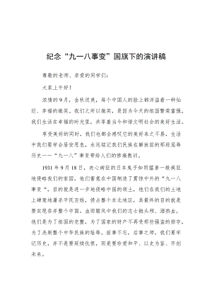 2023年铭记九一八勿忘国耻纪念九一八事变国旗下的演讲7篇.docx