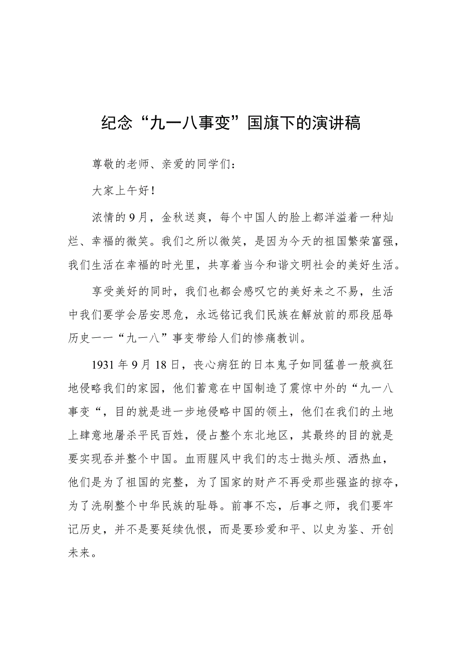 2023年铭记九一八勿忘国耻纪念九一八事变国旗下的演讲7篇.docx_第1页