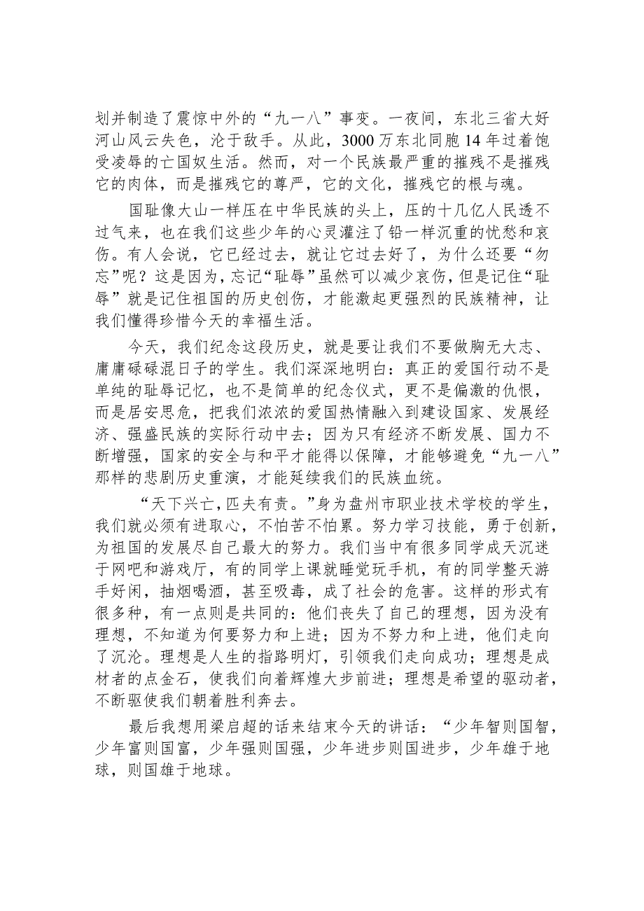 2023年铭记九一八勿忘国耻纪念九一八事变国旗下的演讲7篇.docx_第3页