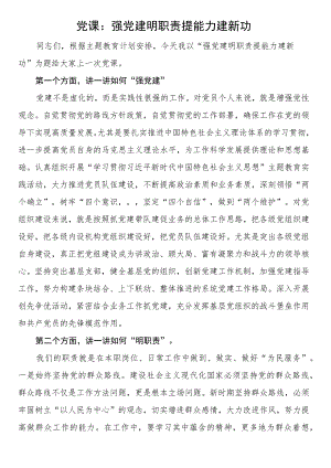 党课：强党建 明职责 提能力 建新功.docx