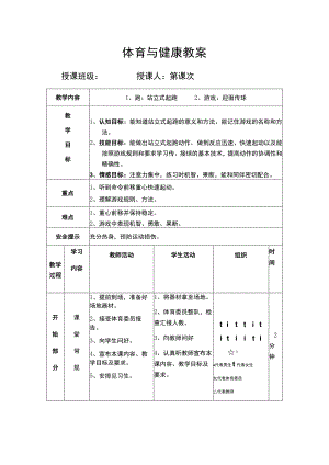 体育与健康教案 （蹲站立式起跑）.docx