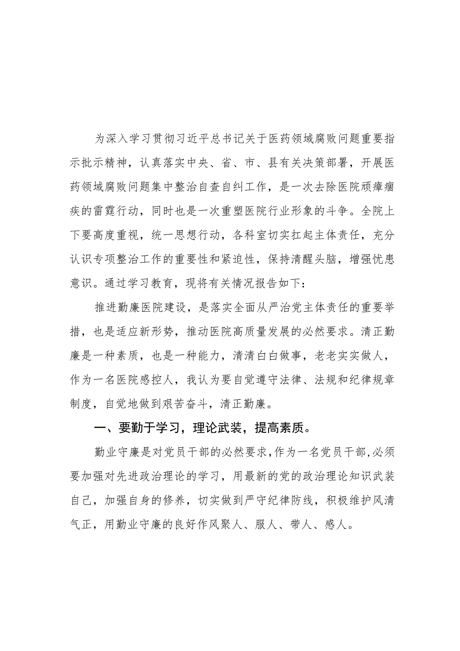 医药领域腐败集中整治廉洁行医教育心得体会精选五篇.docx_第3页