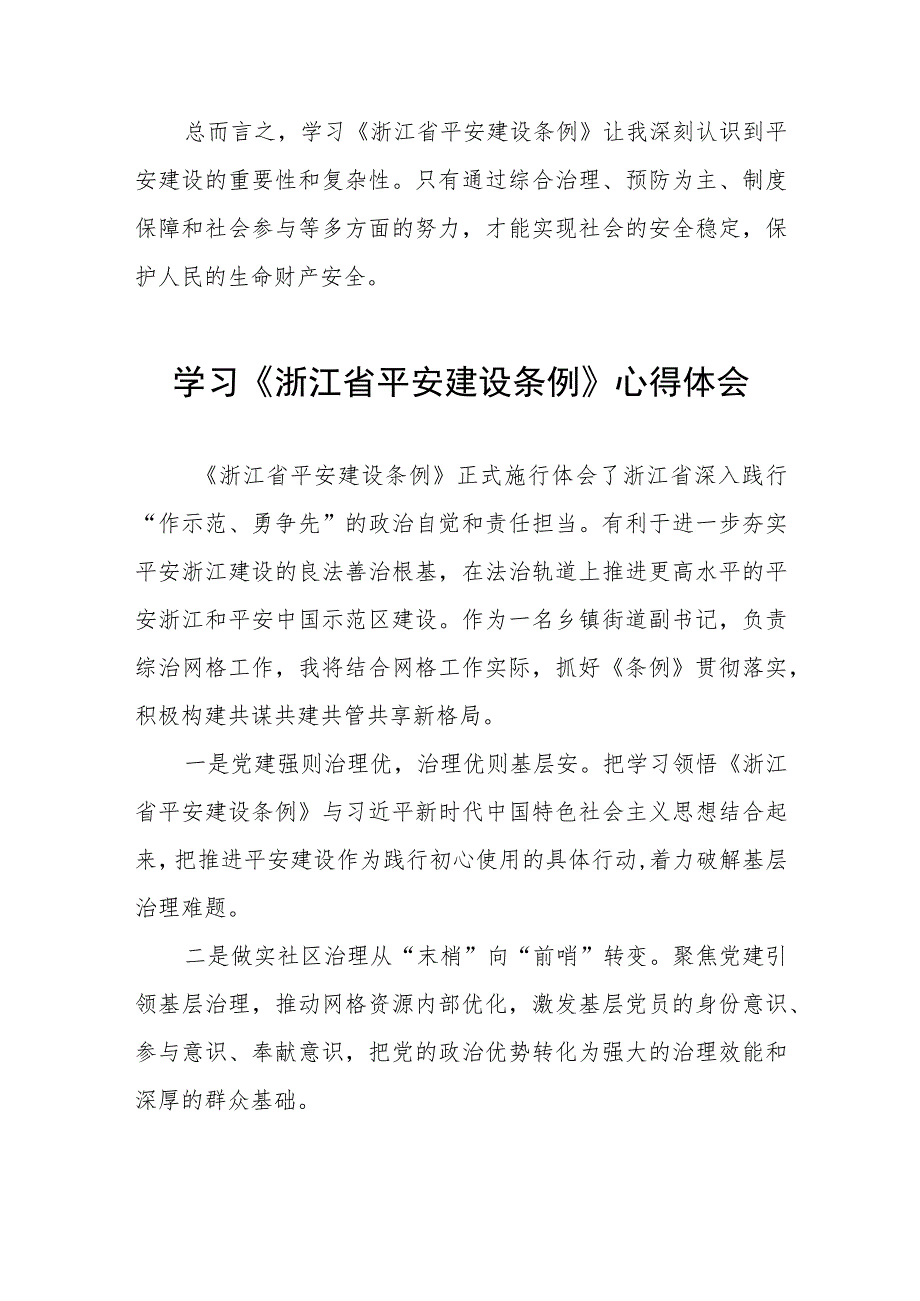 党员干部学习《浙江省平安建设条例》心得体会(十一篇).docx_第2页