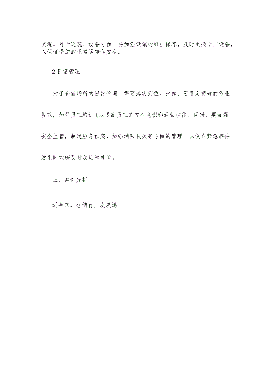 仓储基本设施管理办法.docx_第2页