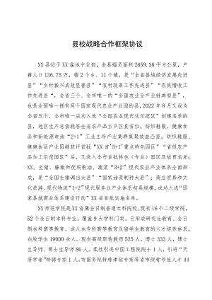 县校战略合作框架协议.docx