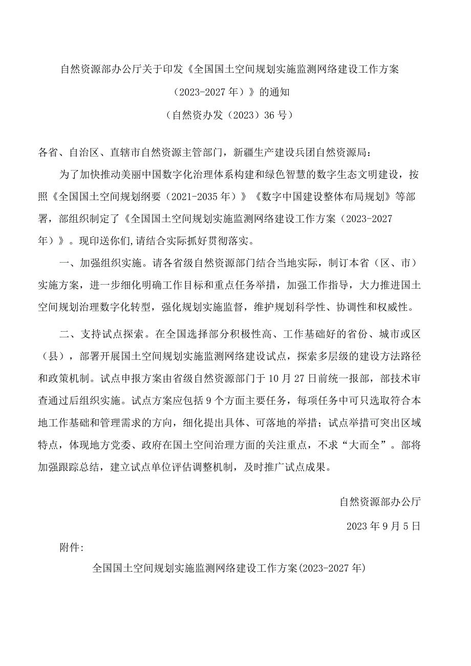 自然资源部办公厅关于印发《全国国土空间规划实施监测网络建设工作方案(2023―2027年)》的通知.docx_第1页