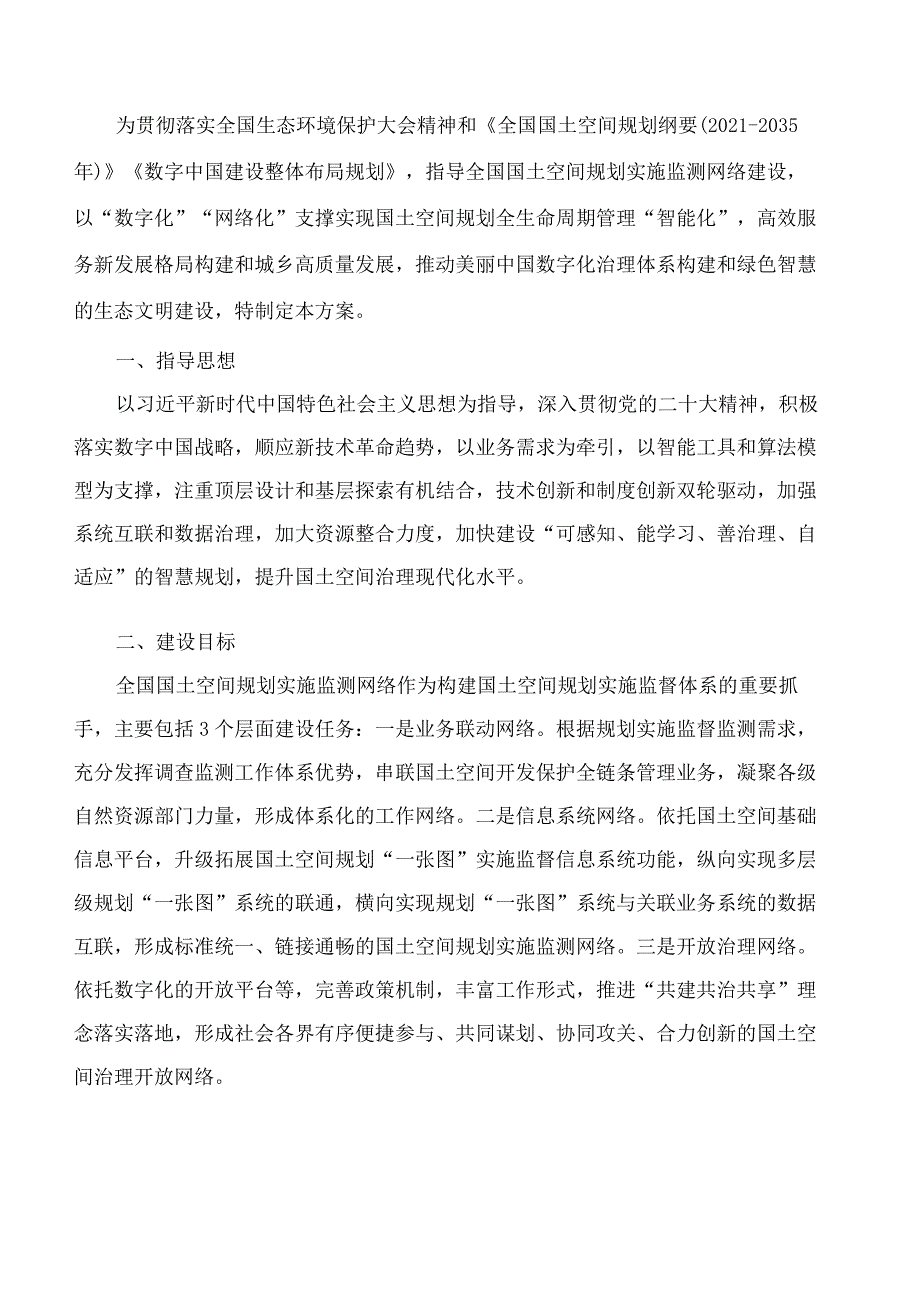 自然资源部办公厅关于印发《全国国土空间规划实施监测网络建设工作方案(2023―2027年)》的通知.docx_第2页