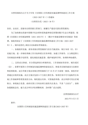 自然资源部办公厅关于印发《全国国土空间规划实施监测网络建设工作方案(2023―2027年)》的通知.docx