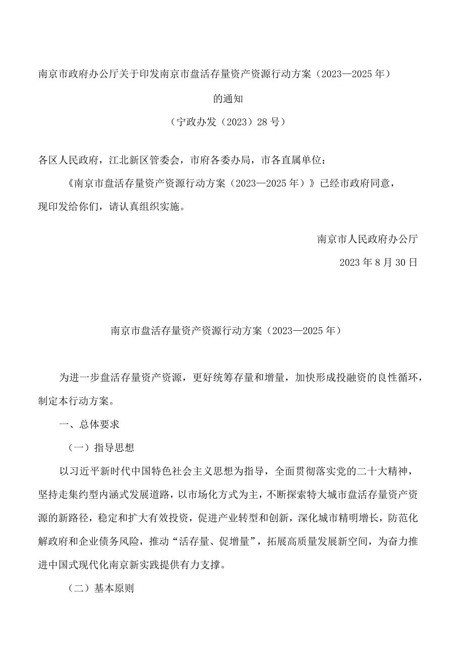 南京市政府办公厅关于印发南京市盘活存量资产资源行动方案(2023—2025年)的通知.docx_第1页