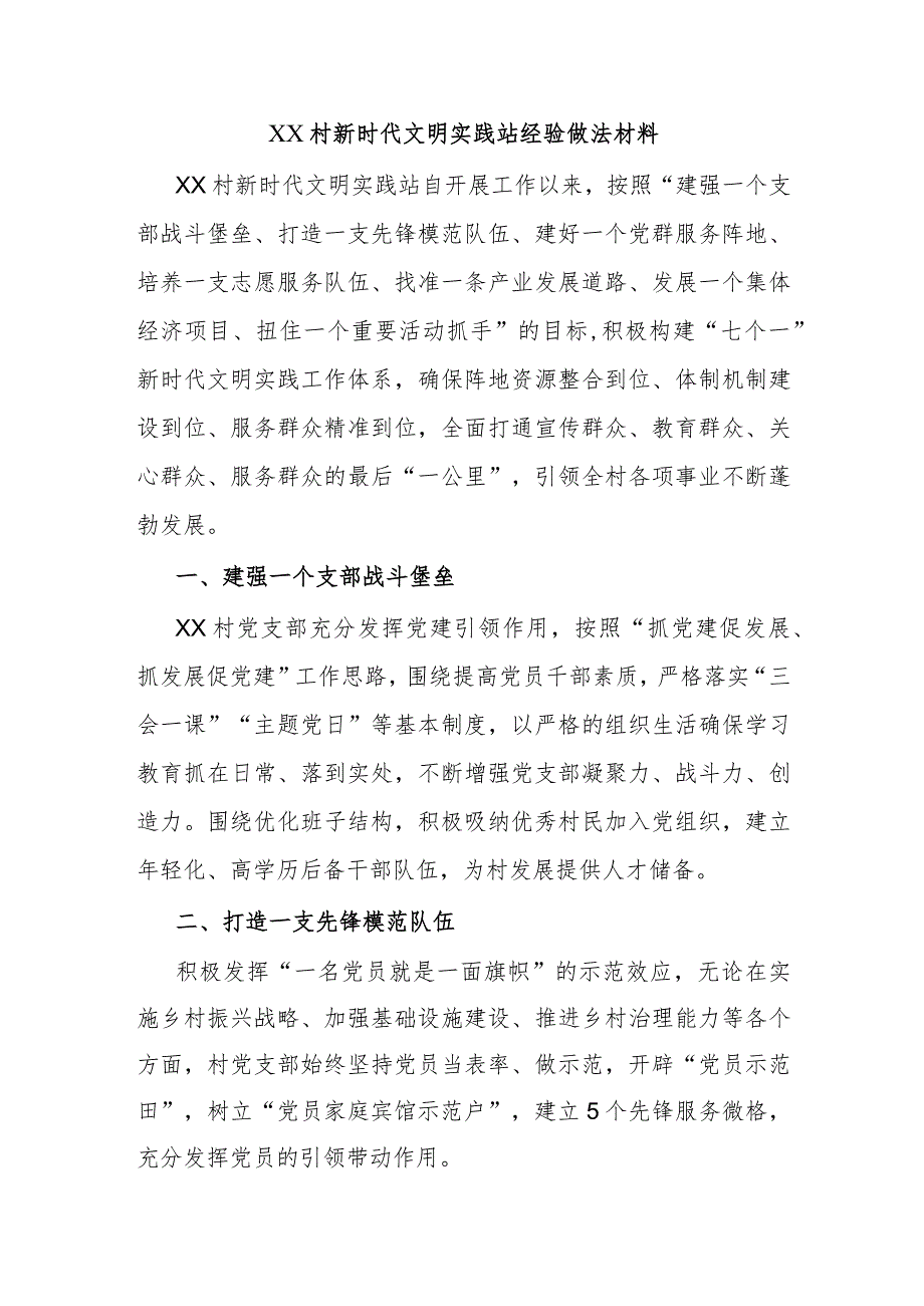 XX村新时代文明实践站经验做法材料.docx_第1页