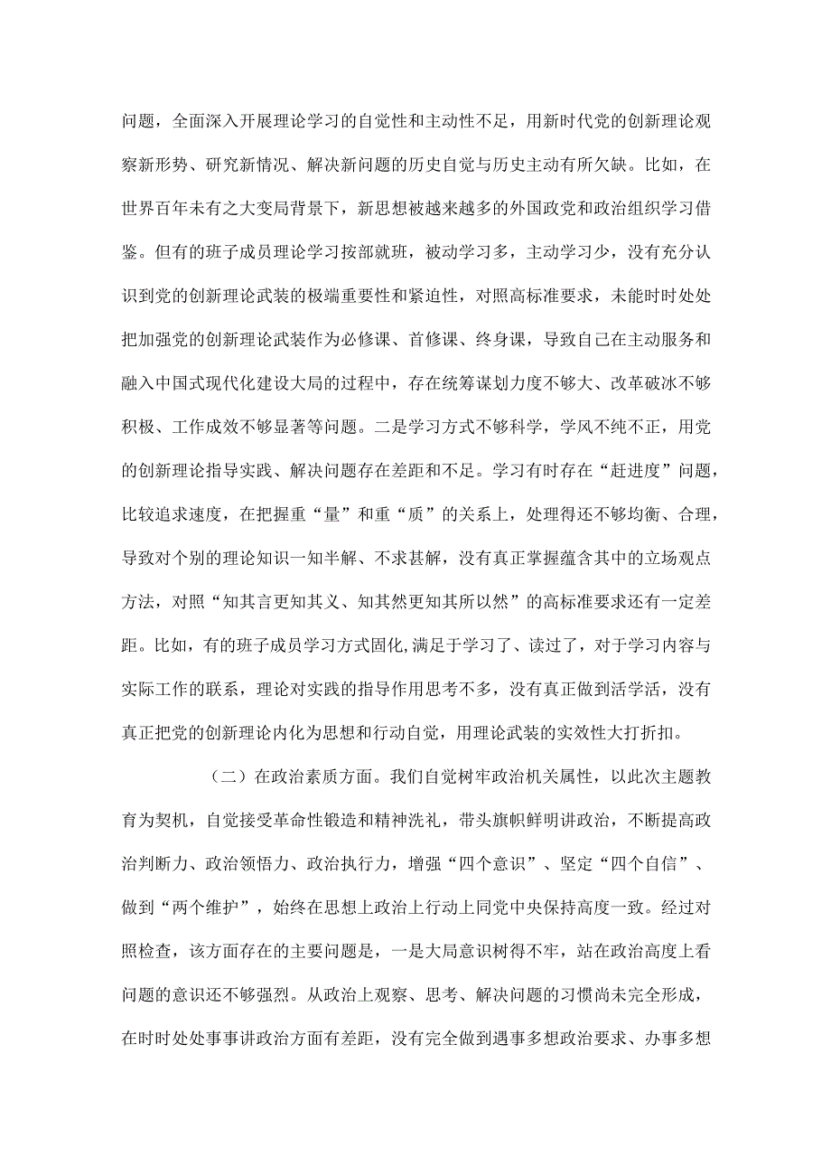 2023年局党组主题教育专题民主生活会班子对照检查剖析材1.docx_第2页