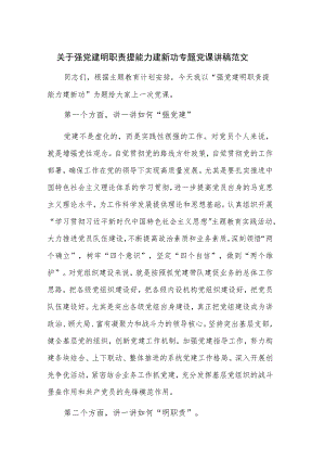 关于强党建 明职责 提能力 建新功专题党课讲稿范文.docx