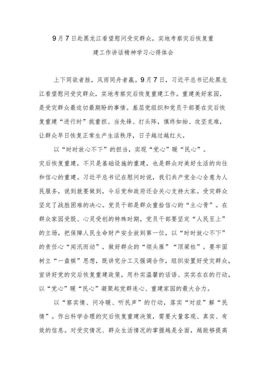 9月7日赴黑龙江看望慰问受灾群众实地考察灾后恢复重建工作讲话精神学习心得体会.docx_第1页