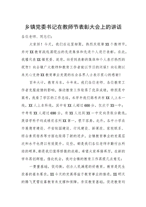 乡镇党委书记在教师节表彰大会上的讲话.docx