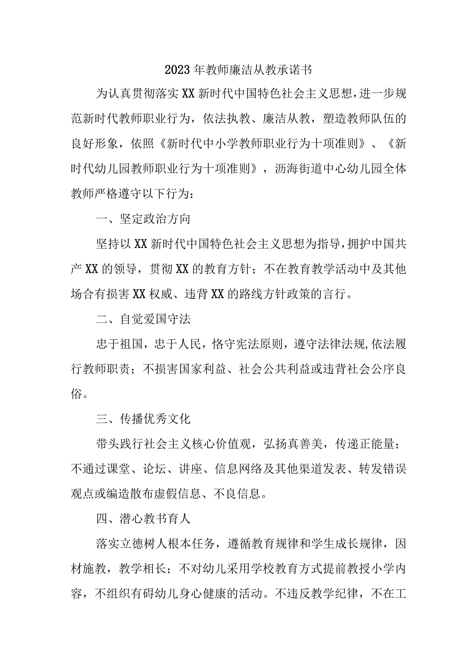 2023年中小学《教师廉洁从教》承诺书 （3份）.docx_第1页