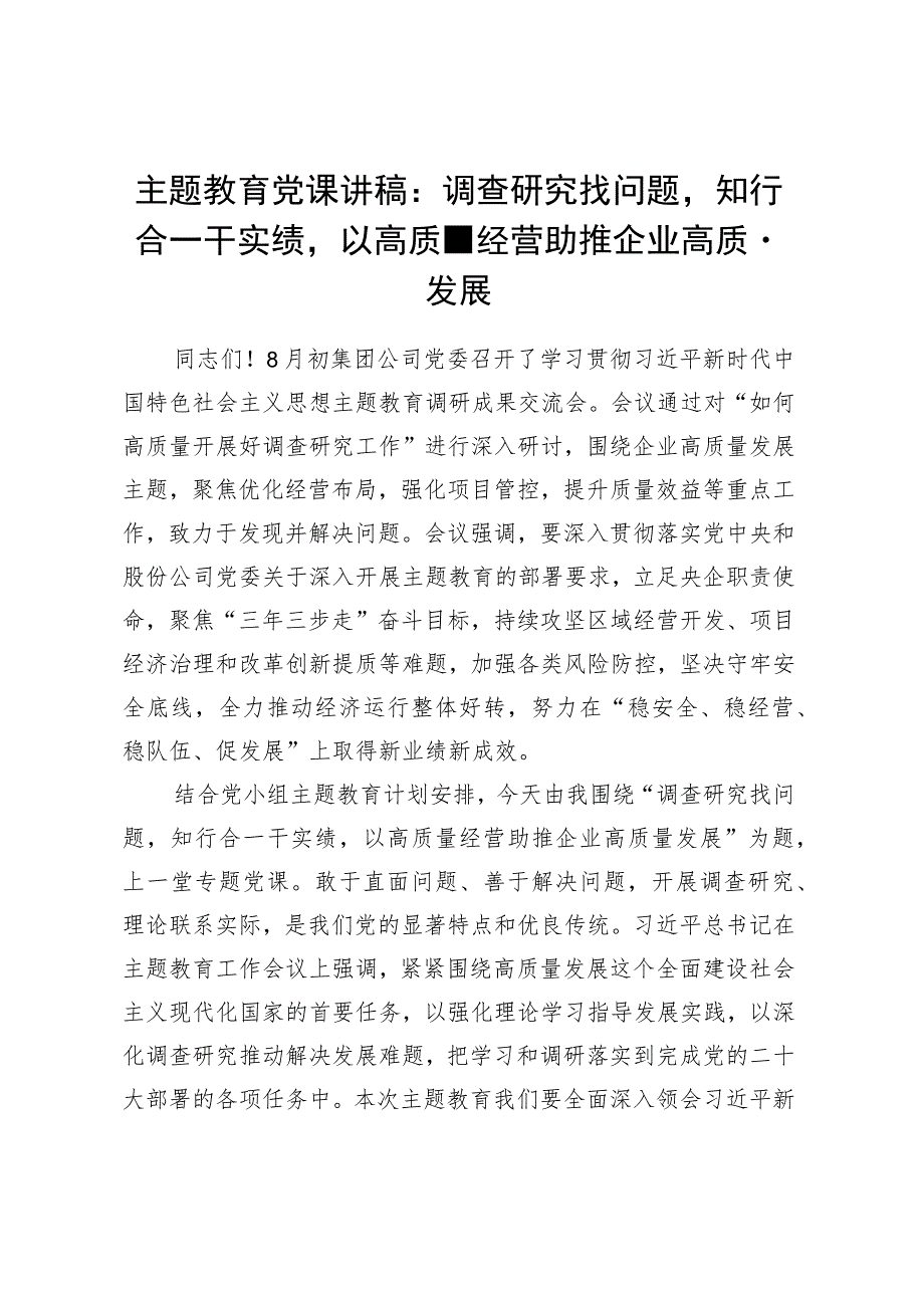 主题教育党课讲稿：调查研究找问题知行合一干实绩 以高质量经营助推企业高质量发展.docx_第1页