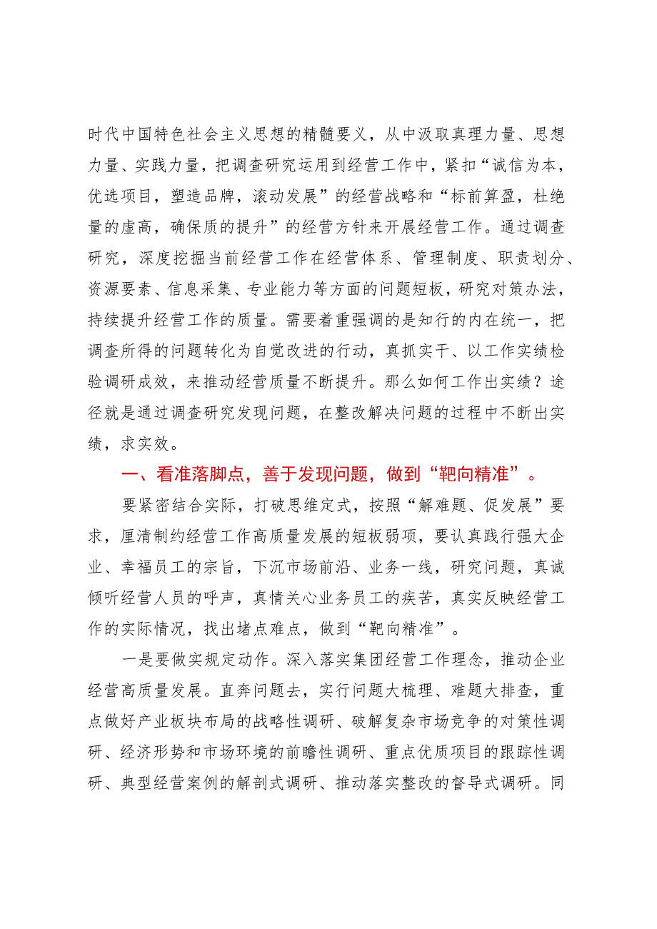 主题教育党课讲稿：调查研究找问题知行合一干实绩 以高质量经营助推企业高质量发展.docx_第2页