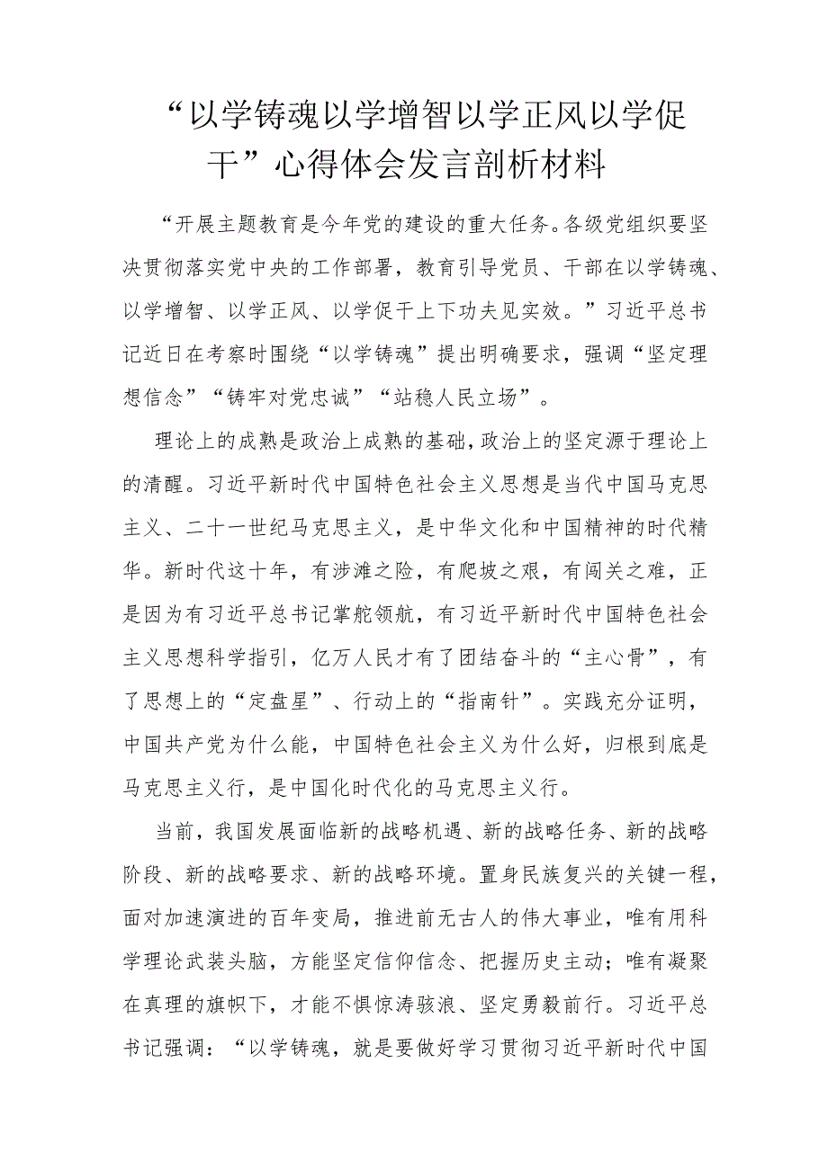 “以学铸魂以学增智以学正风以学促干”心得体会发言剖析材料.docx_第1页