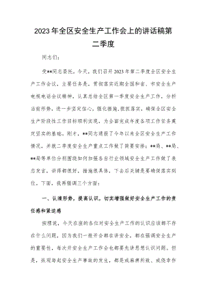 2023年全区安全生产工作会上的讲话稿第二季度.docx