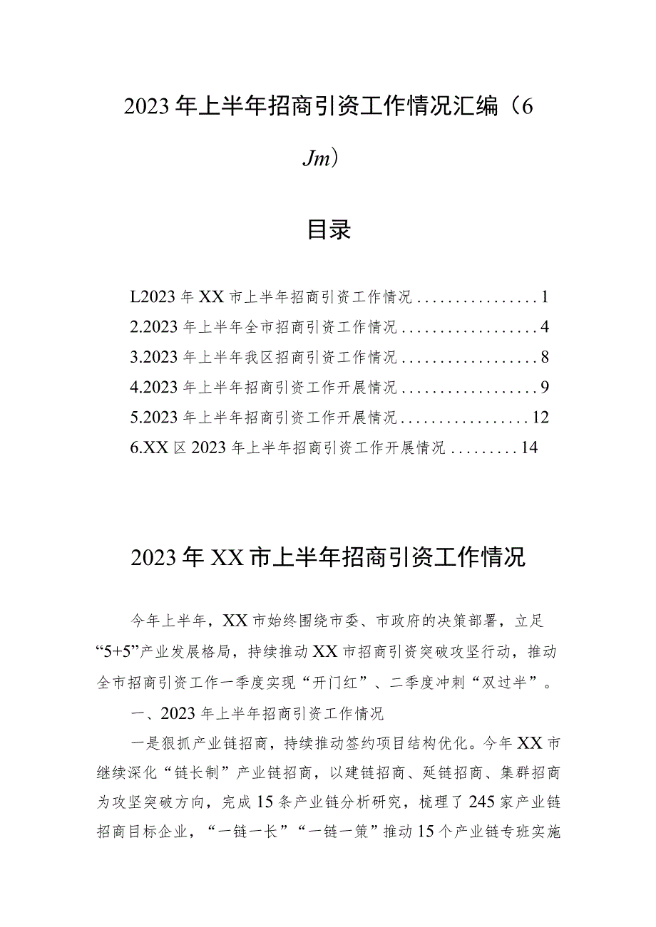 （6篇）2023年上半年招商引资工作情况汇编.docx_第1页