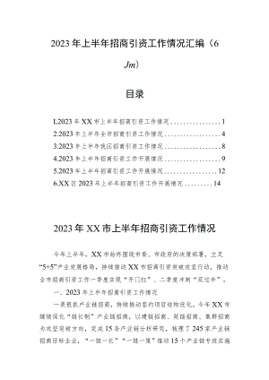 （6篇）2023年上半年招商引资工作情况汇编.docx