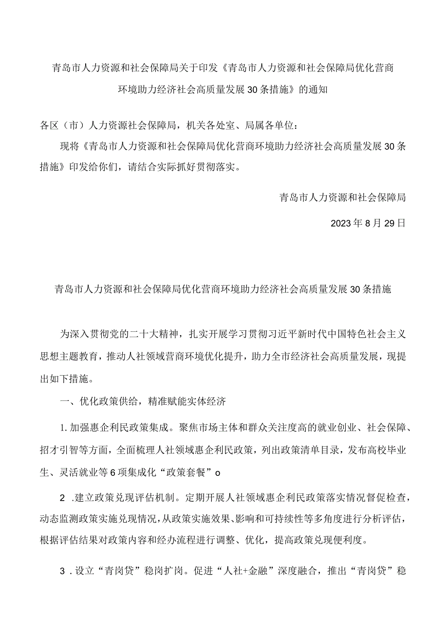 青岛市人力资源和社会保障局关于印发《青岛市人力资源和社会保障局优化营商环境助力经济社会高质量发展30条措施》的通知.docx_第1页