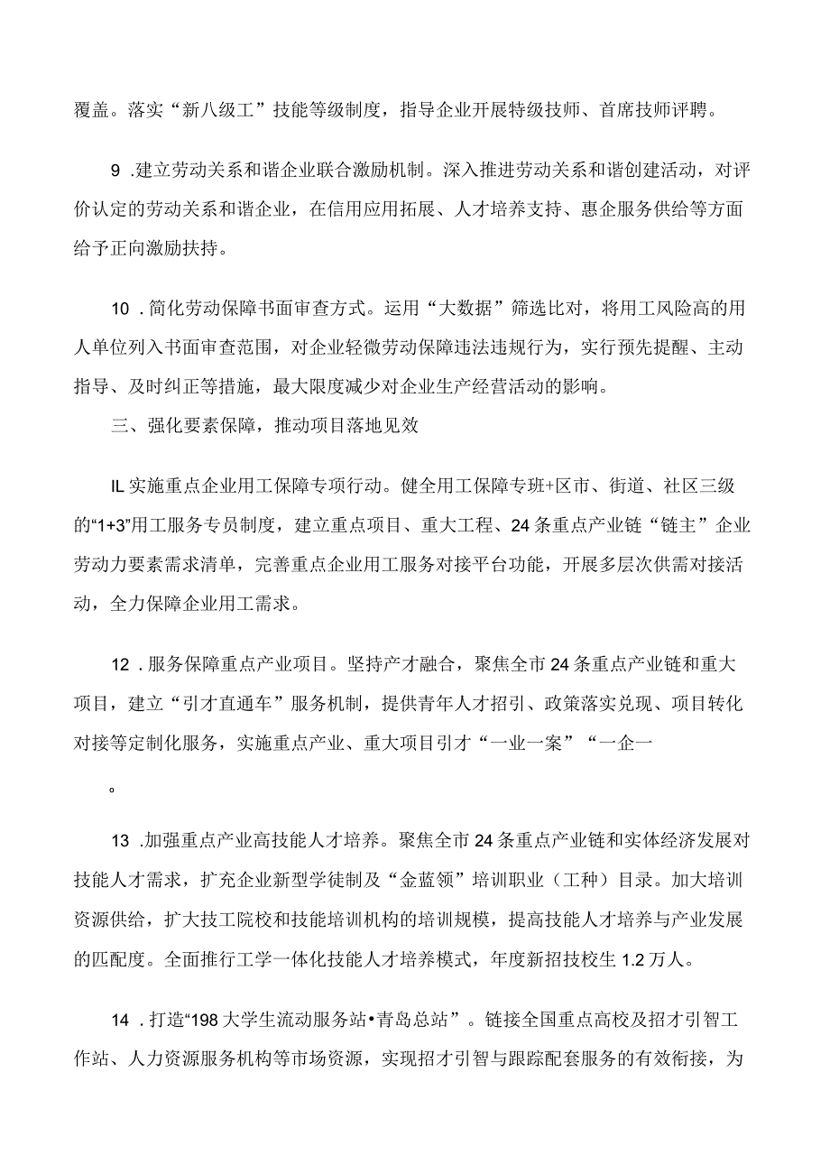 青岛市人力资源和社会保障局关于印发《青岛市人力资源和社会保障局优化营商环境助力经济社会高质量发展30条措施》的通知.docx_第3页