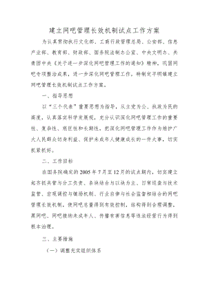 建立网吧管理长效机制试点工作方案.docx