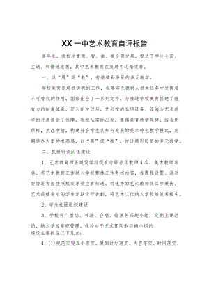 XX一中艺术教育自评报告.docx