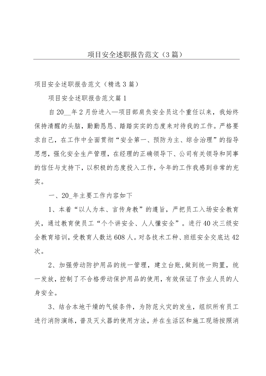 项目安全述职报告范文（3篇）.docx_第1页