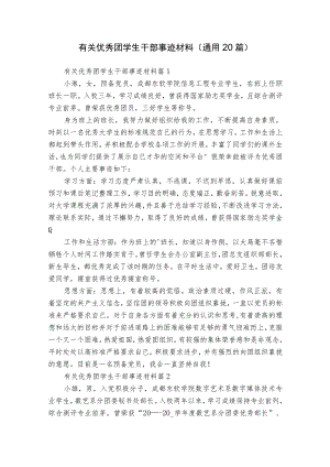 有关优秀团学生干部事迹材料（通用20篇）.docx