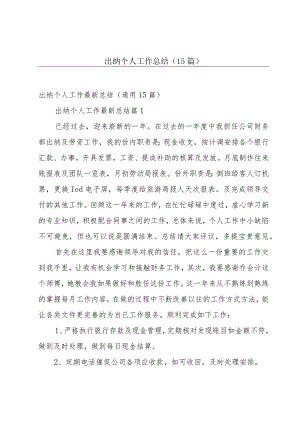 出纳个人工作总结（15篇）.docx