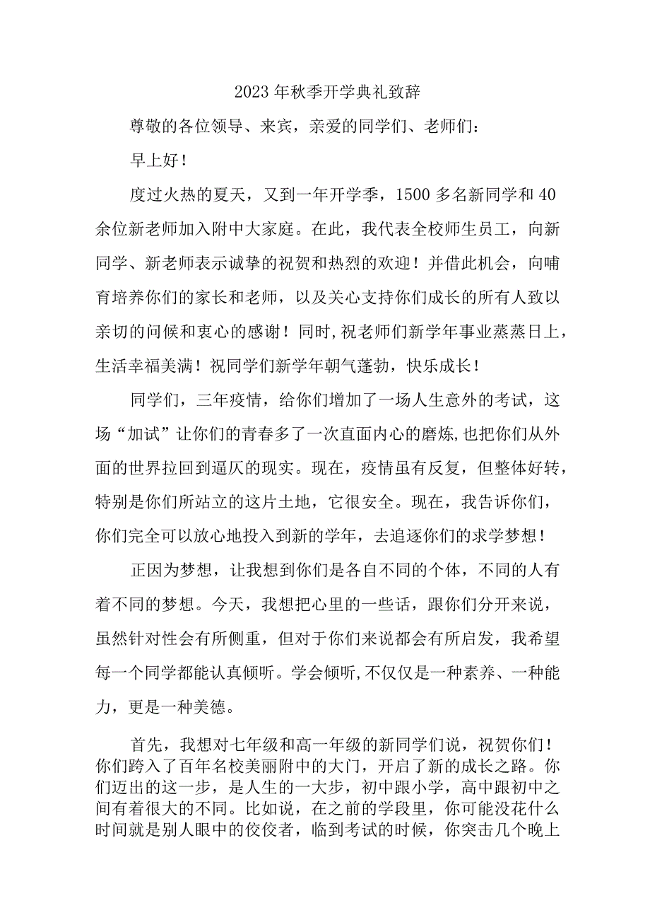 2023年乡镇小学秋季开学典礼致辞 （合计5份）.docx_第1页