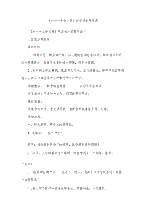 《水——生命之源》教学设计及反思.docx