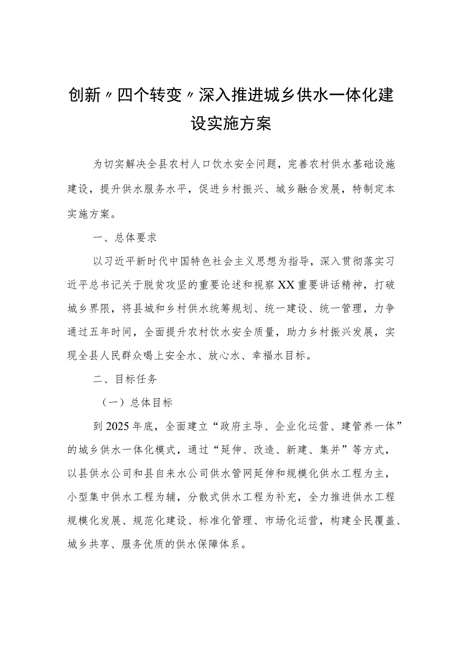 创新“四个转变”深入推进城乡供水一体化建设实施方案.docx_第1页