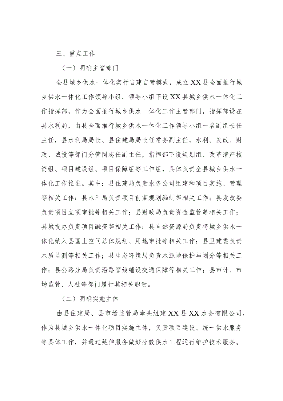 创新“四个转变”深入推进城乡供水一体化建设实施方案.docx_第2页