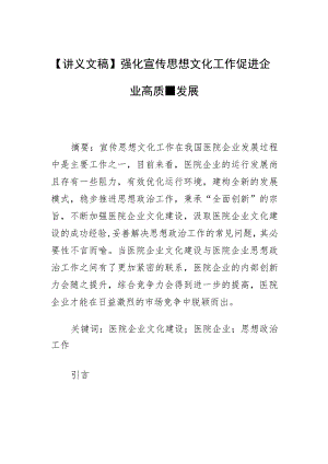 【讲义文稿】强化宣传思想文化工作促进企业高质量发展.docx