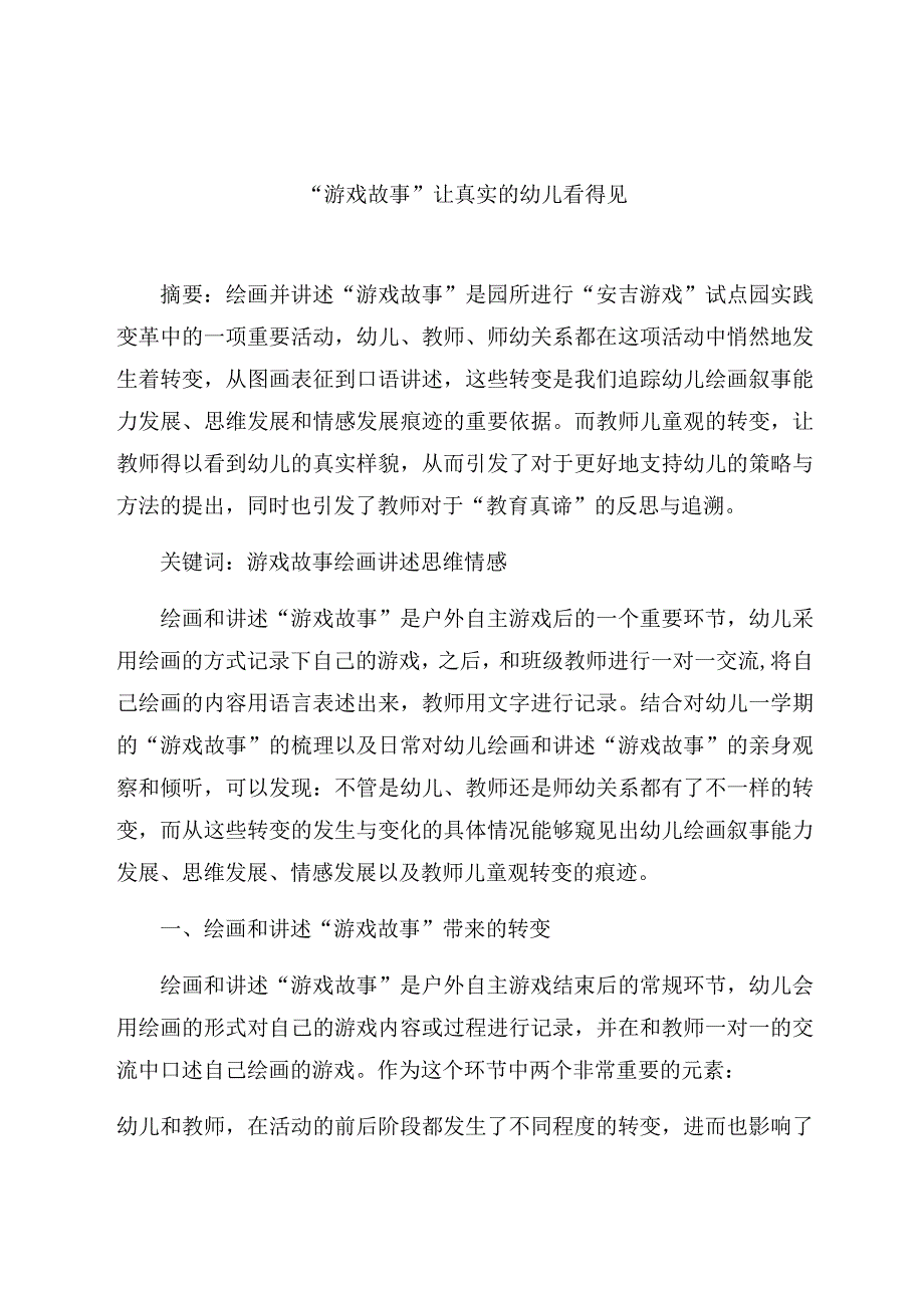 “游戏故事”让真实的幼儿看得见 论文.docx_第1页