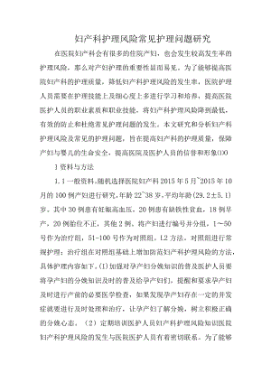 妇产科护理风险常见护理问题研究.docx