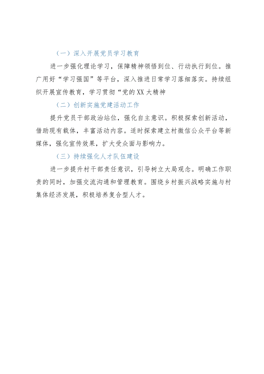 2023年某村抓基层党建工作述职报告.docx_第3页