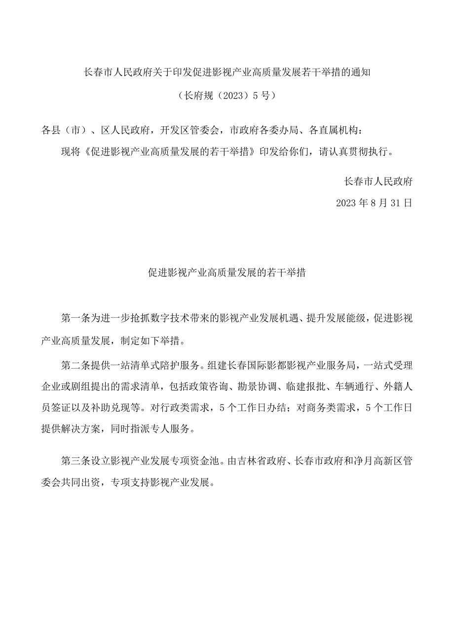 长春市人民政府关于印发促进影视产业高质量发展若干举措的通知.docx_第1页