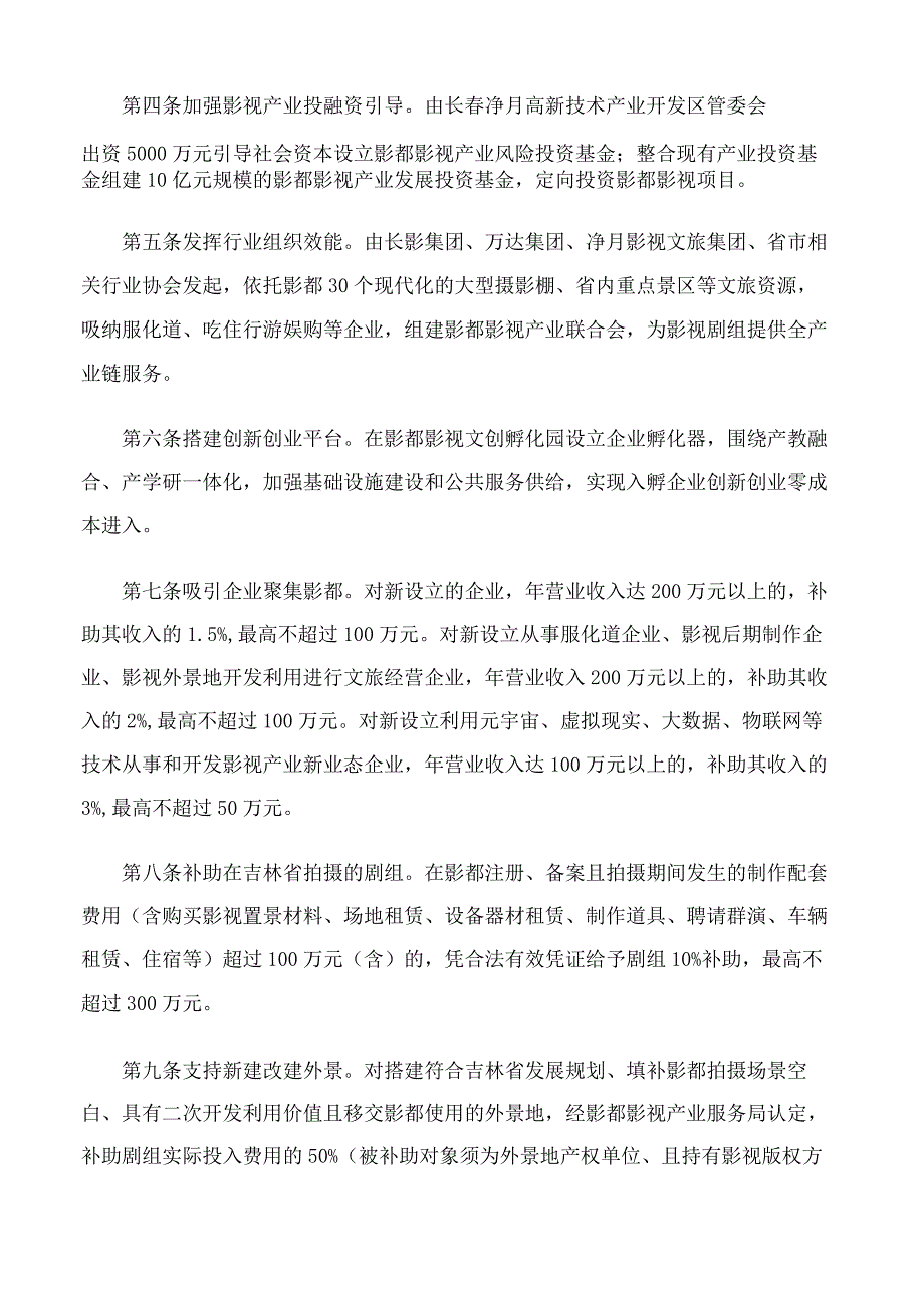 长春市人民政府关于印发促进影视产业高质量发展若干举措的通知.docx_第2页